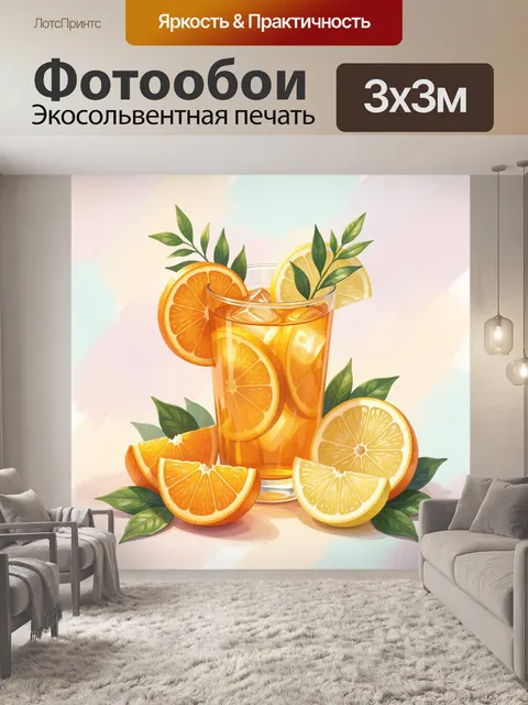 Фотообои Апельсиново-лимонный коктейль с листьями
