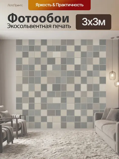Фотообои Геометрическая мозаика серо-бежевых плиток