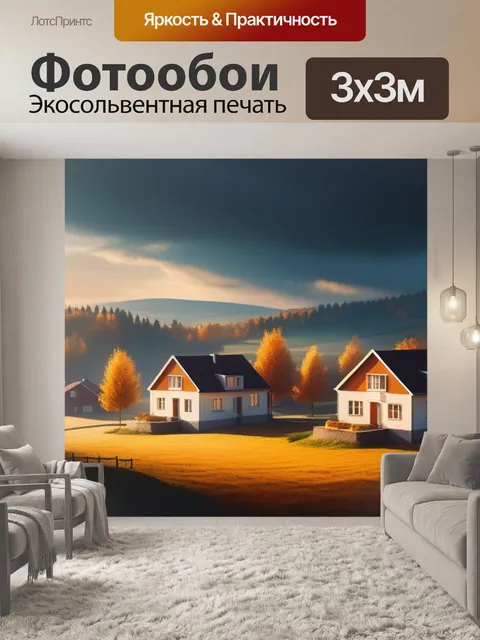 Фотообои осенний пейзаж с домами легкий