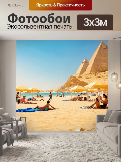 Фотообои египет в стиле арт-нуво, пляжные сцены с людьми, отдыхающими под солнцем, в окружении египетского ландшафта