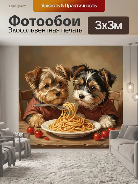 Фотообои Два йоркширских терьера за ужином