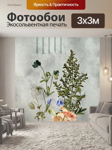 Фотообои Цветочный плакат винтажном стиле