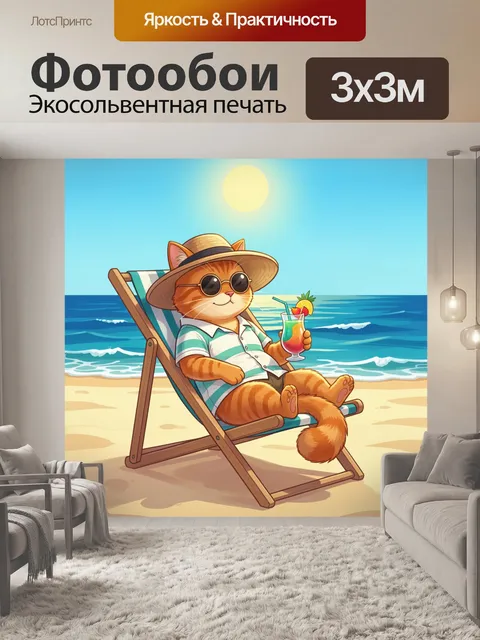 Фотообои Кот на пляже с коктейлем