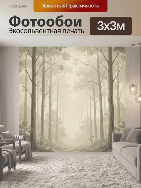 Фотообои Туманный лес в бежевых тонах