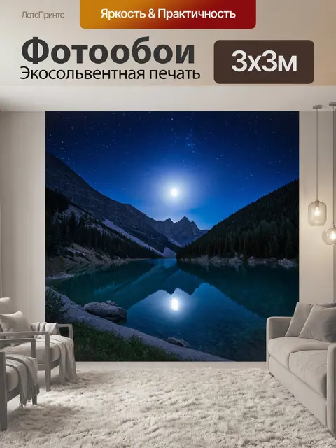 Фотообои ночь на горном озере, освещенном лунным светом, с отражениями звезд