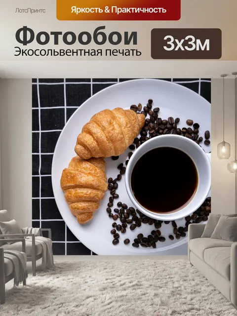 Фотообои Круассаны