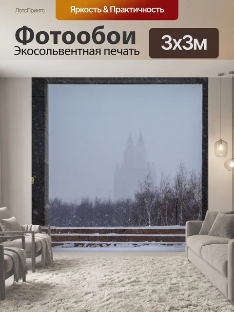 Фотообои Москва