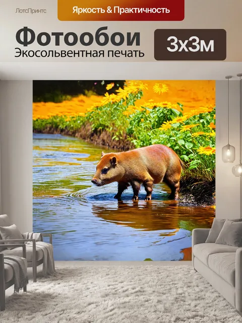 Фотообои капибара, мирно пасущаяся на берегу солнечной реки, окруженная зелеными растениями и яркими цветами