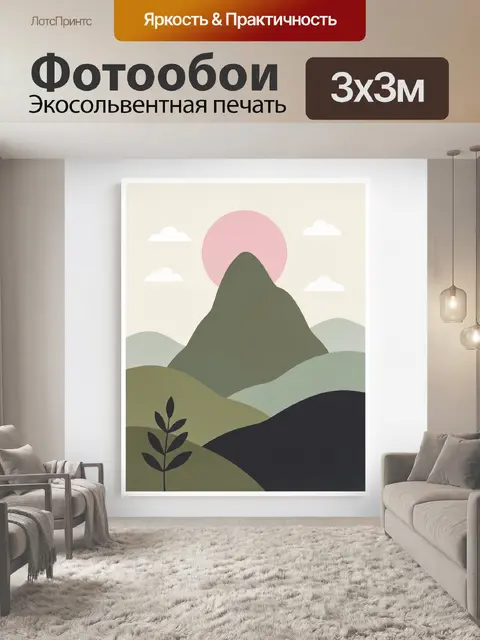 300 × 300 см · Экосольвентная печать