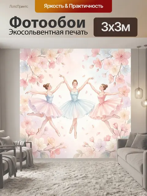 300 × 300 см · Экосольвентная печать