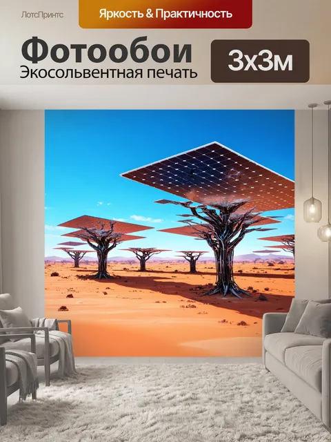 Фотообои пейзаж в стиле футуристический, пустынный ландшафт с огромными солнечными батареями, кибернетические деревья