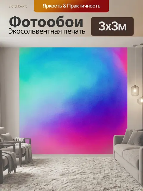 Фотообои с градиентом