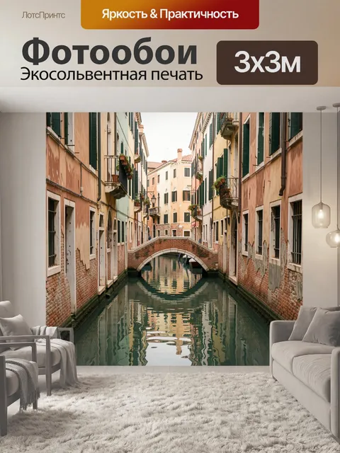 Фотообои Узкий венецианский канал с мостом
