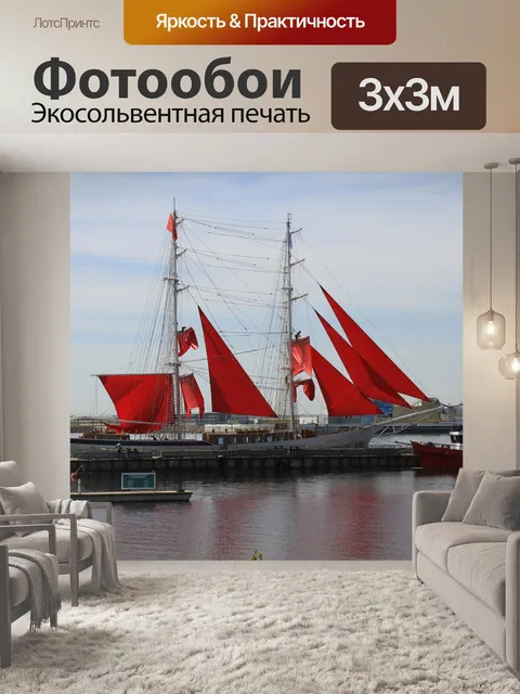 Фотообои Алые паруса
