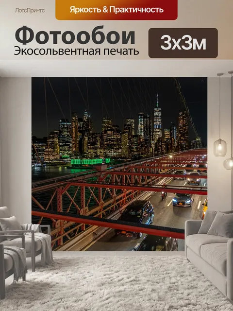 Фотообои Нью йорк