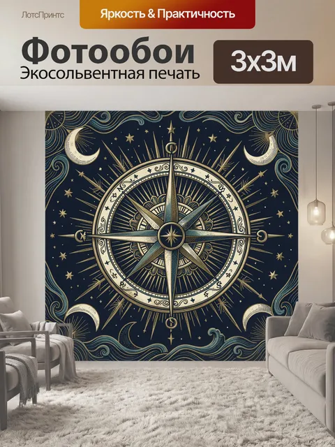 Фотообои Морской компас, луны и звёзды