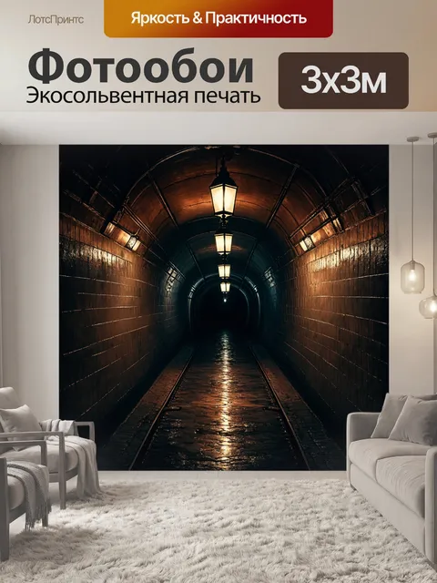 Фотообои темный и таинственный тоннель метро