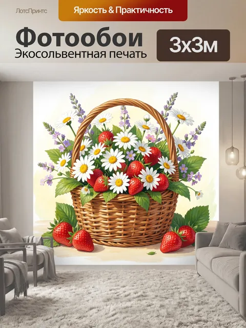 Фотообои Клубника в плетёной корзине