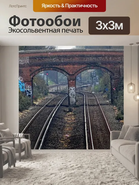 Фотообои Железнодорожные пути под мостом