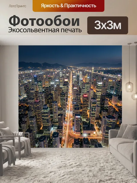 Фотообои Ночной мегаполис с огнями улиц