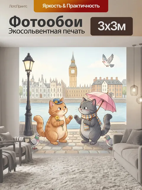 Фотообои Кошки у Биг-Бена в Лондоне