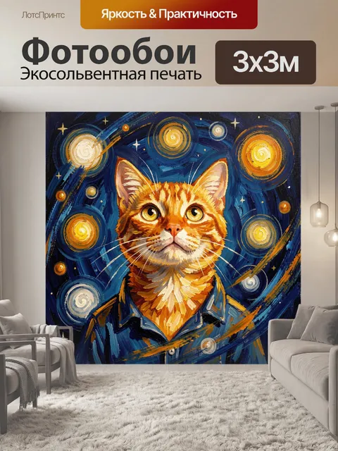 300 × 300 см · Экосольвентная печать