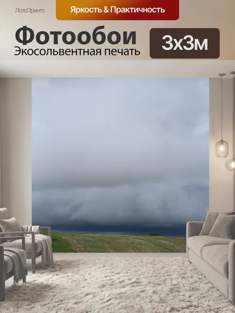 Фотообои Темные грозовые тучи