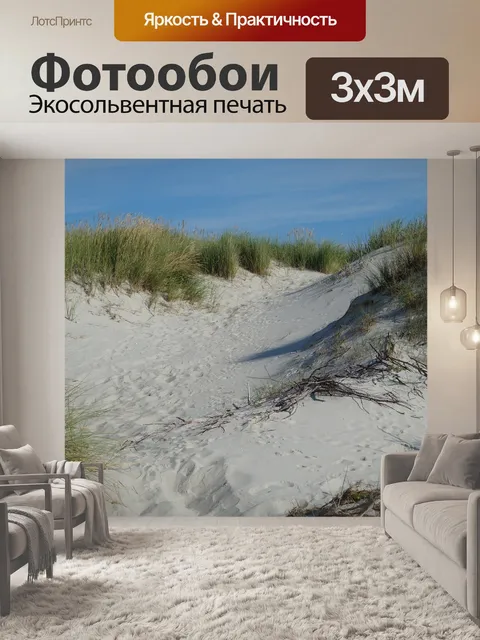 Фотообои Песчаные дюны
