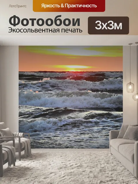Фотообои Волны