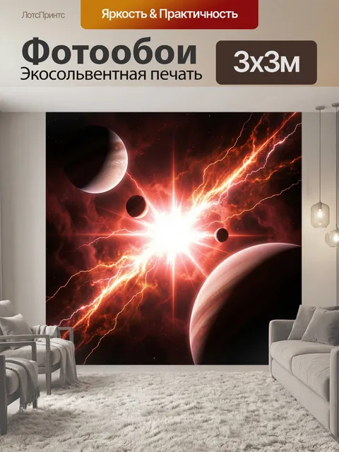 Фотообои Космический взрыв среди планет