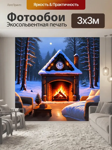 Фотообои уютный домик в зимнем лесу с огнем в камине