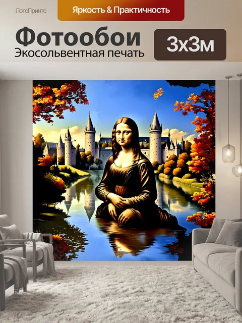 Фотообои мона лиза, сидящая на фоне величественного замка с высокими башнями и отражениями в спокойном озере