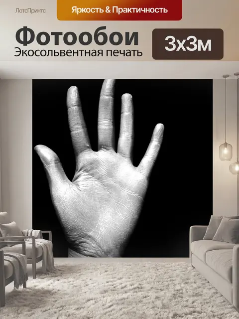 Фотообои Рука