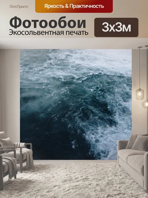 Фотообои Море