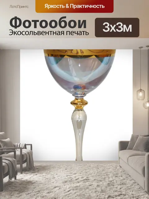 Фотообои Золотые фантазии бокал