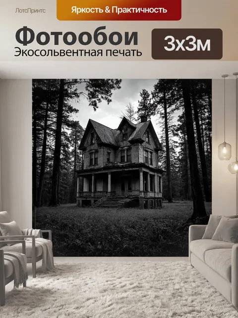 Фотообои пейзаж в стиле нуар, заброшенный особняк в лесу, окруженный деревьями