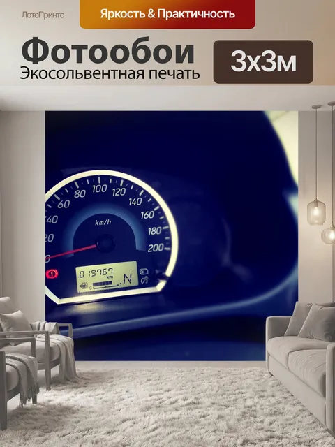 Фотообои приборной панели автомобиля