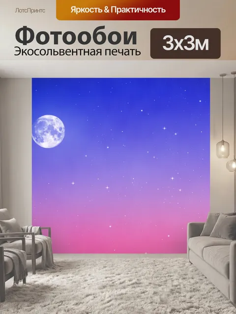 Фотообои Небо ясное луна звезды