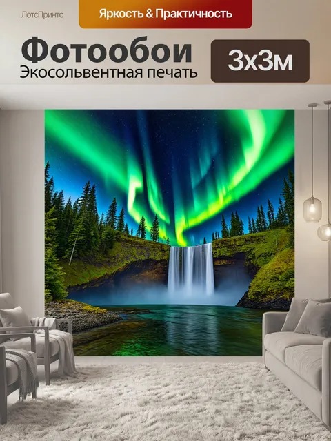 Фотообои сказочный водопад в свете северного сияния