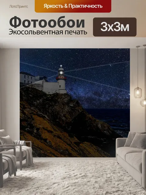 Фотообои Маяк