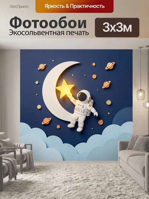 300 × 300 см · Экосольвентная печать