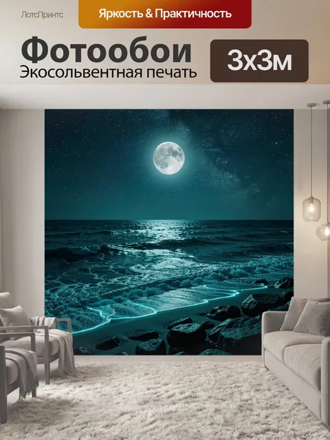 Фотообои Лунная ночь над морем и берегом