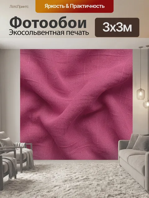 Фотообои Розовая ткань с мягкими складками