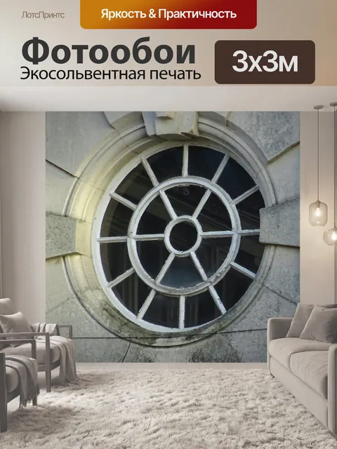 Фотообои Круглые окна