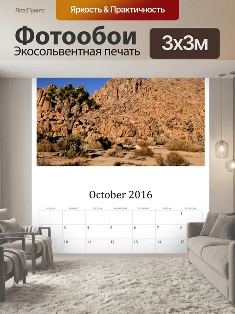 Фотообои Октябрь 2016 Настенный календарь