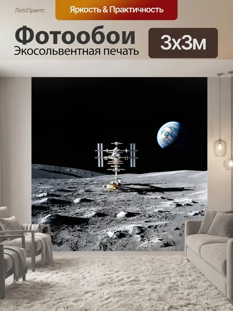Фотообои панорамный вид на космическую станцию аполлон 15
