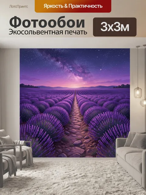 Фотообои Лавандовая аллея под Млечным Путем