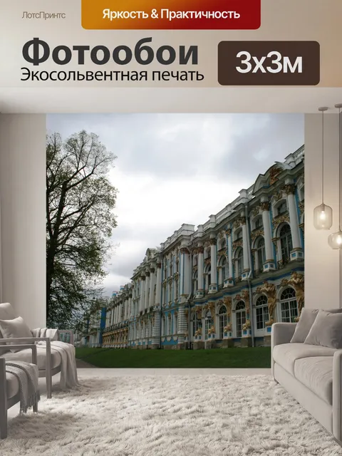 Фотообои Большой дворец, Царское Село