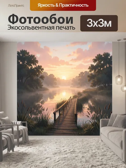 Фотообои Туманный рассвет у лесного озера