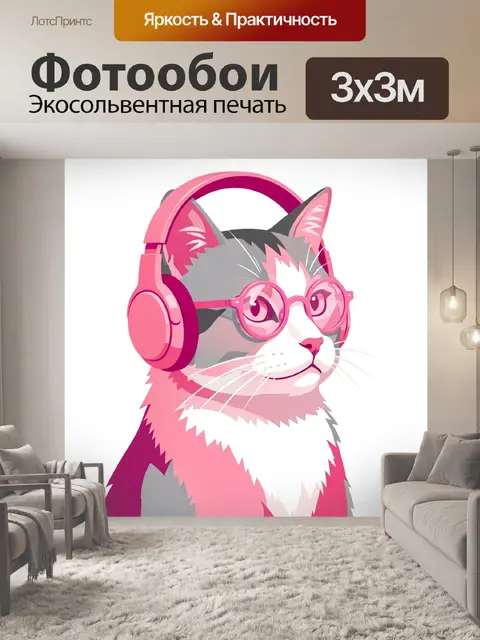 Фотообои Кот в розовых наушниках и очках